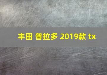 丰田 普拉多 2019款 tx